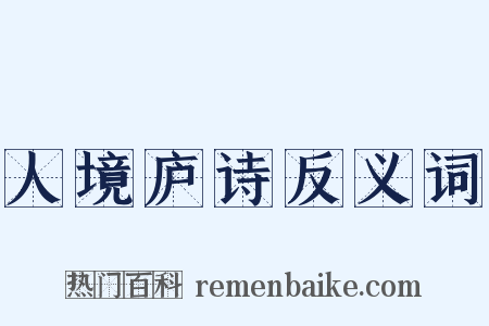 人境庐诗反义词是什么意思的图片